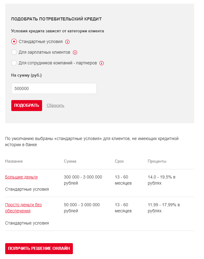 Подбор кредита на сайте rosbank.ru