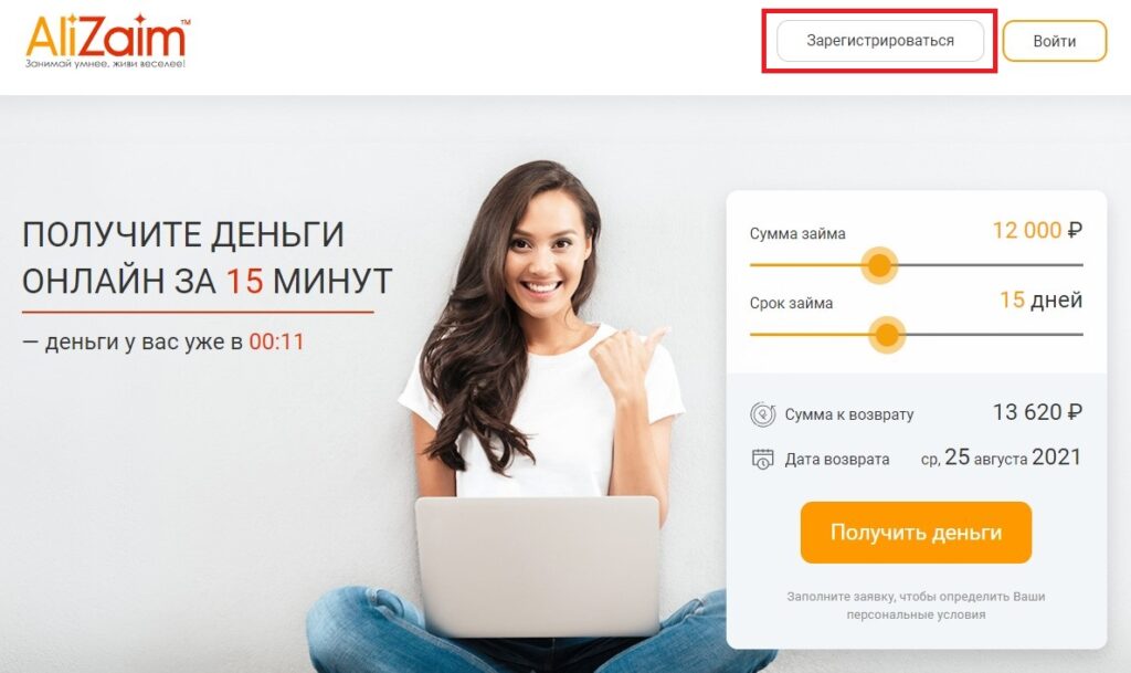 Как зарегистрироваться на сайте alizaim.ru?