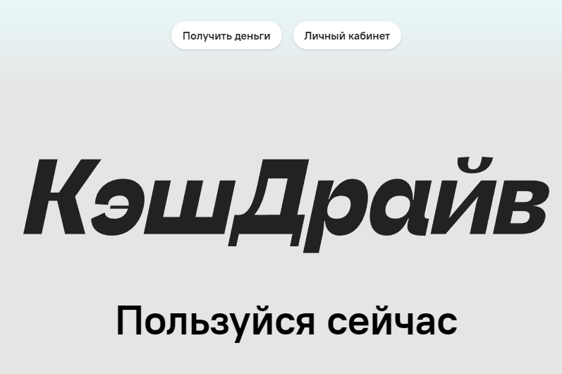 Как войти в личный кабинет cashdrive.ru?