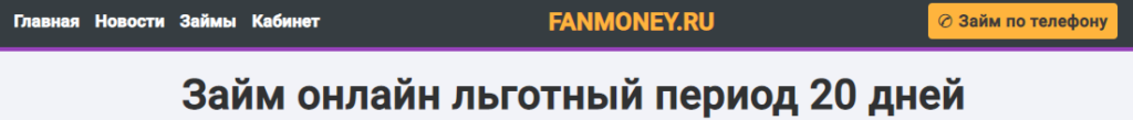 Как войти в личный кабинет fanmoney.ru?