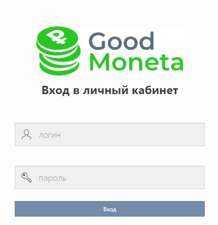 Как войти в личный кабинет goodmoneta.ru?