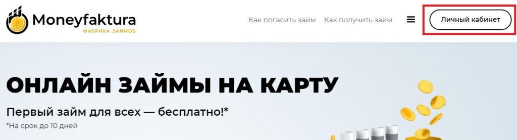 Как зарегистрироваться на сайте moneyfaktura.ru?
