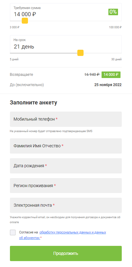 Оформление онлайн-заявки на сайте migcredit.ru