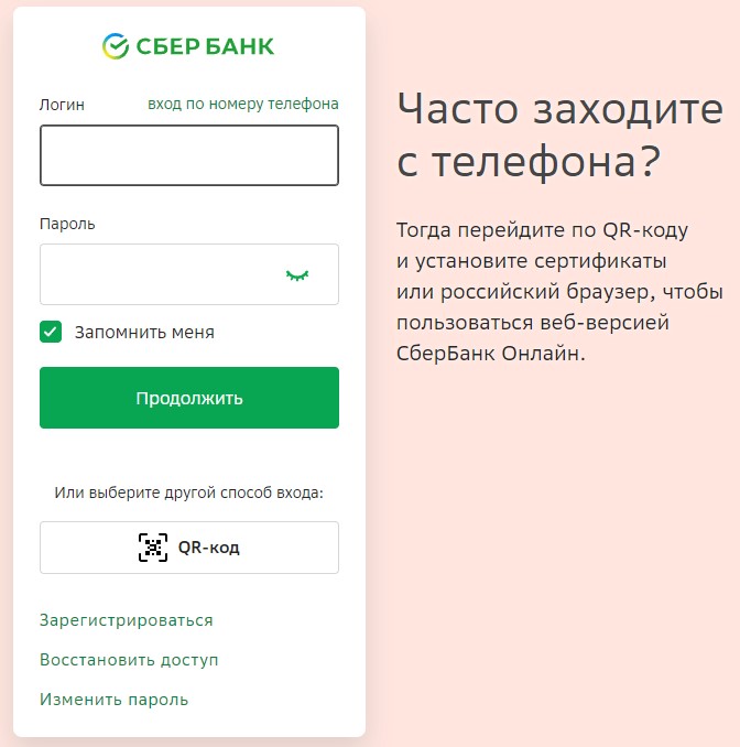 Авторизация на сайте sberbank.ru