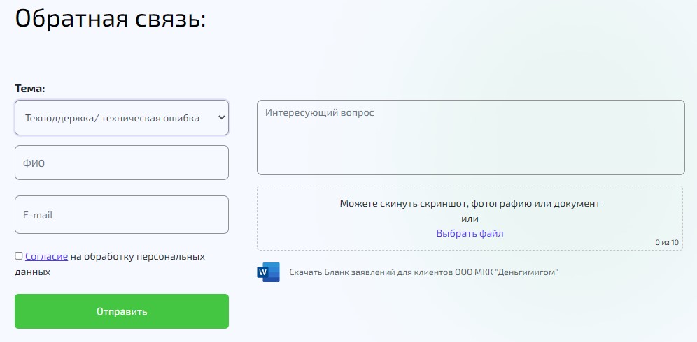 Форма обратной связи на сайте dengimigom.ru