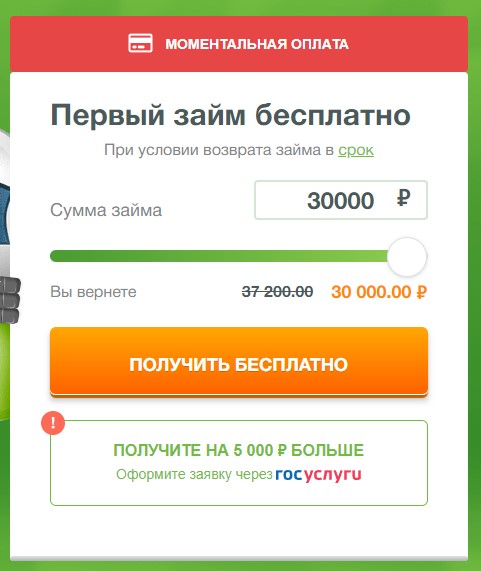 Моментальная оплата на сайте zaymer.ru