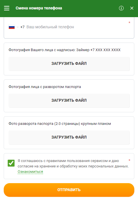Смена номера телефона на сайте zaymer.ru