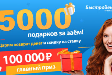 Розыгрыш 100 000 руб. в Быстроденьги