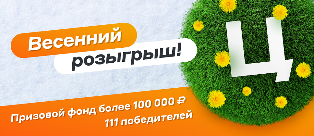 Розыгрыш 100 000 рублей