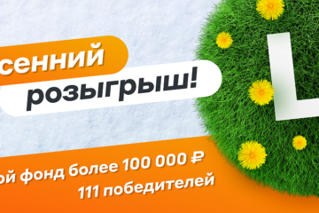 Розыгрыш 100 000 рублей